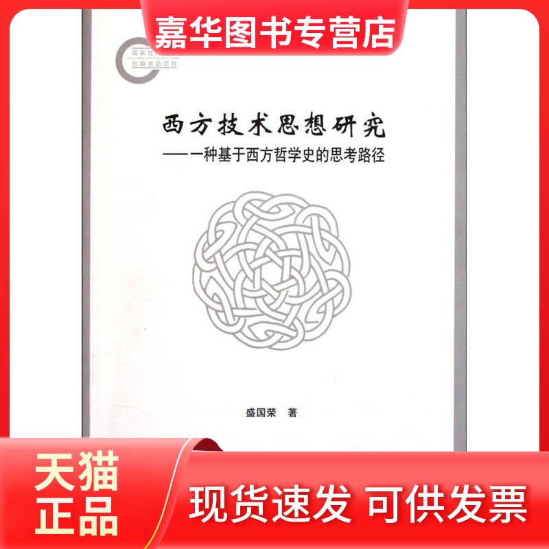 【正版现货】 西方技术思想研究-一种基于西方哲学史的思考路径 盛国荣著 中国社会科学出版社