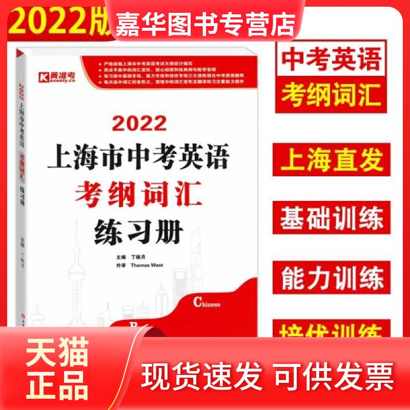 【正版现货】 2022上海市中考英语考纲词汇练习册 丁振月  著 吉林大学出版社