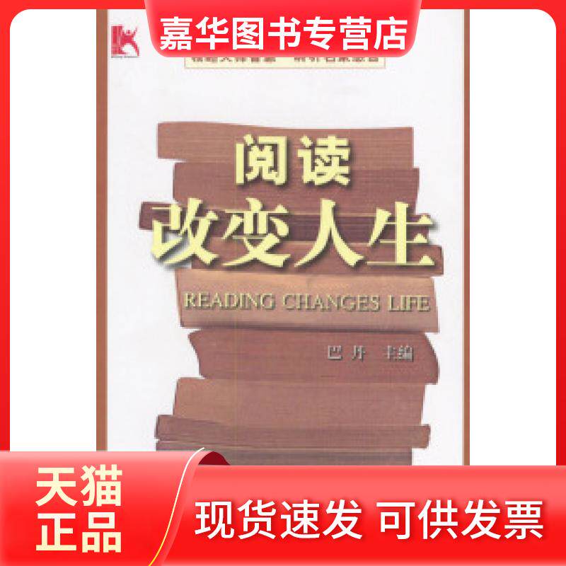 【正版现货】 阅读改变人生 巴丹 东方出版社