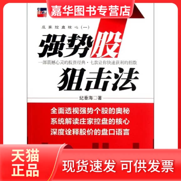 【正版现货】 庄家控盘核心1:强势股狙击法 纪垂海 著作 中国经济出版社