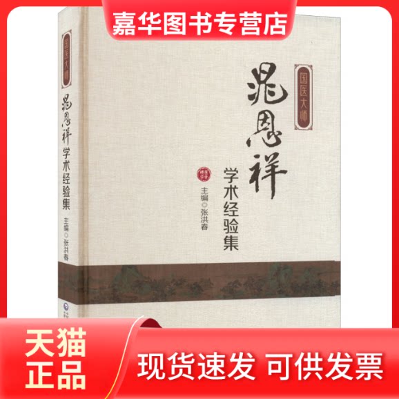 【正版现货】 国医大师晁恩祥学术经验集 张洪春 中国医药科技出版社