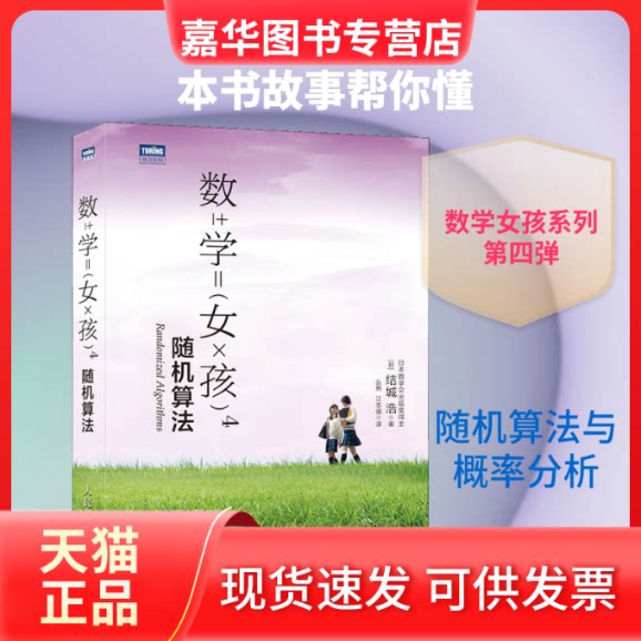 【正版现货】 数学女孩 4 随机算法 ()城浩 著 丛熙,江志强 译 人民邮电出版社