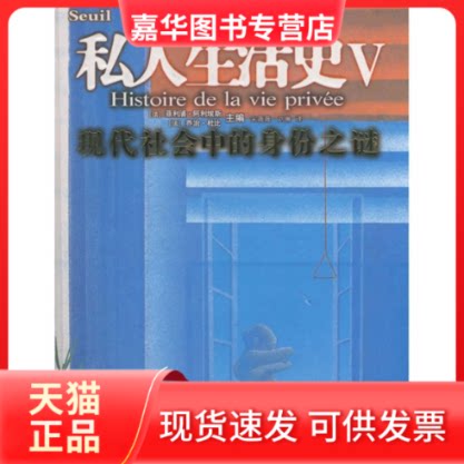 【正版现货】 私人生活史:现代社会中的身份之谜 (法)阿利埃斯,(法)杜比 著;宋薇薇、刘琳 译 著作 北方文艺出版社