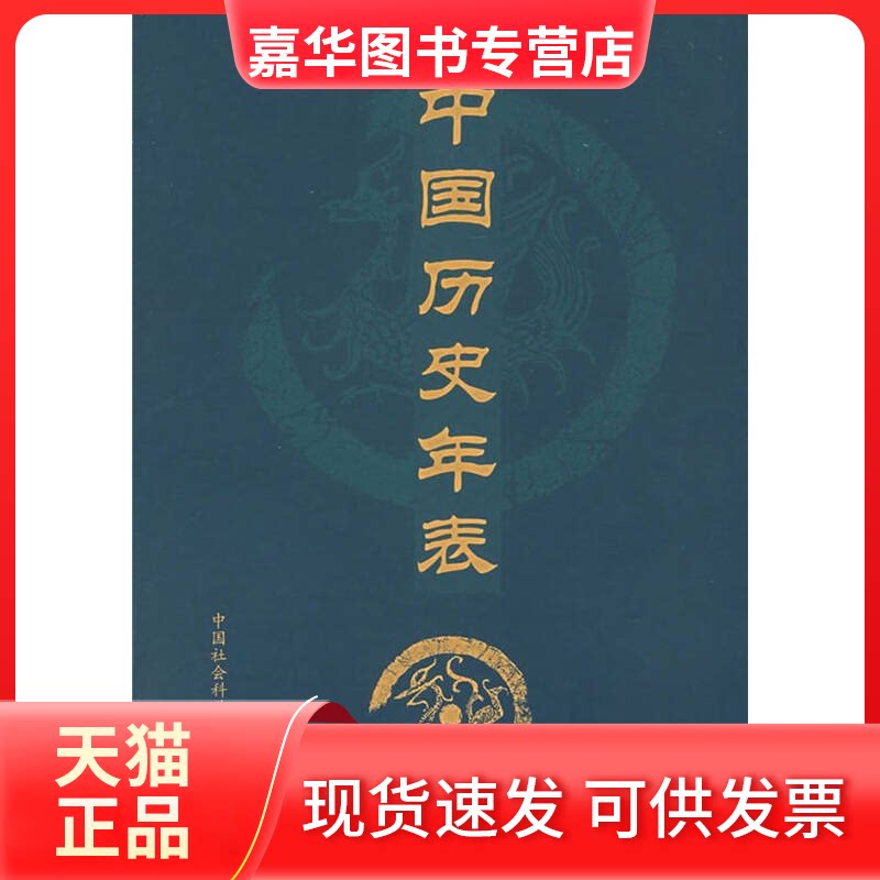 【正版现货】 中国历史年表 历史研究所 制 中国社会科学出版社
