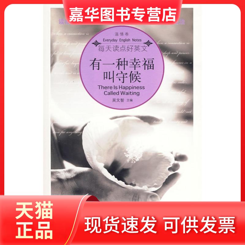 【正版现货】 每天读点好英文(温情卷):有一种幸福叫守候 吴文智 海豚出版社