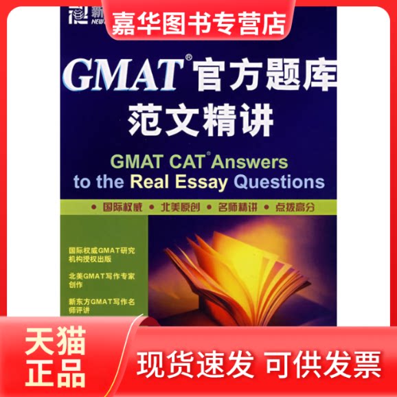 【正版现货】 GMAT官方题库范文精讲 (美)斯图尔特 西安交通大学出版社