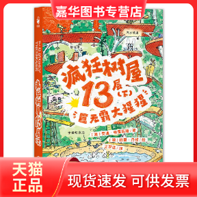 【正版现货】 疯狂树屋（辑）·疯狂树屋13层（下）：巨无霸大猩猩（点读版）X 安迪·格里菲斯 海天出版社