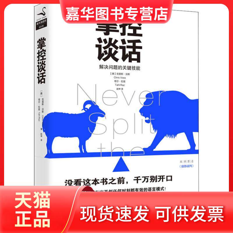 【正版现货】 掌控谈话 (美)克里斯·沃斯(Chris Voss),(美)塔尔·拉兹(Tahl Raz) 著 赵坤 译 京华出版社
