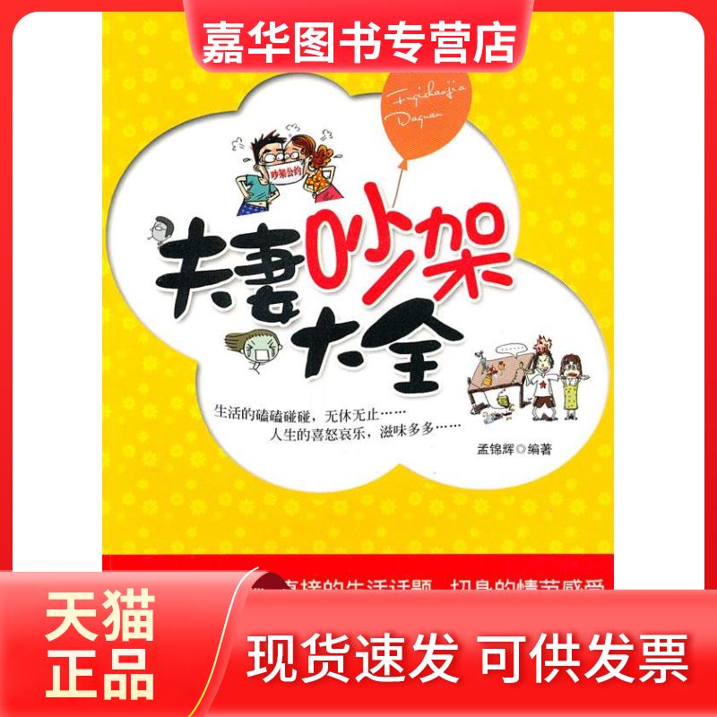 【正版现货】 吵架大全 孟锦辉 著 哈尔滨出版社