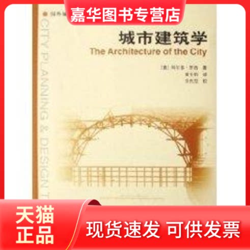 【正版现货】 城市建筑学 阿尔多·罗西 著作 中国建筑工业出版社