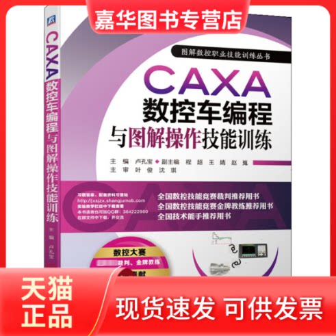 【正版现货】 CAXA数控车编程与图解操作技能训练 卢孔宝 编 机械工业出版社