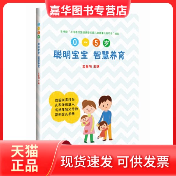 【正版现货】 聪明宝宝 智慧养育 金星明 编 上海科学技术出版社