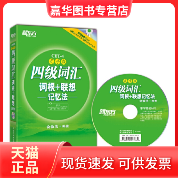 【正版现货】 四级词汇词根+联想记忆法(附光盘乱序版) 俞敏洪 浙江教育