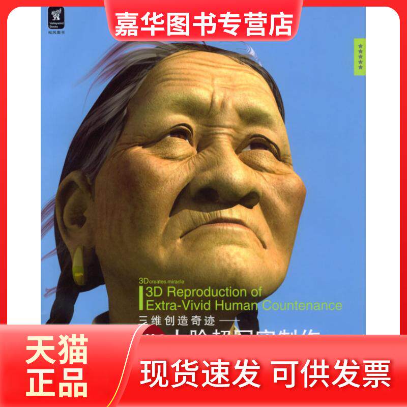 【正版现货】 3D人脸超写实制作(附光盘及3D人脸创作手册) 李原 机械工业出版社