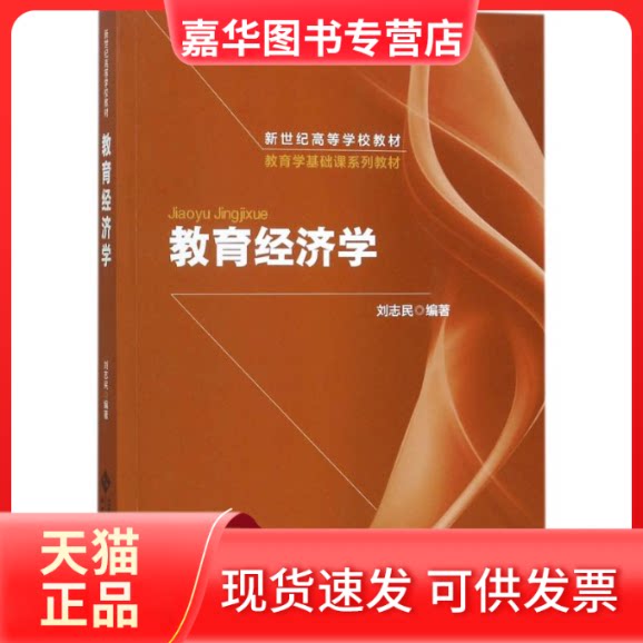 【正版现货】 教育经济学 刘志民 编著 北京师范大学出版社