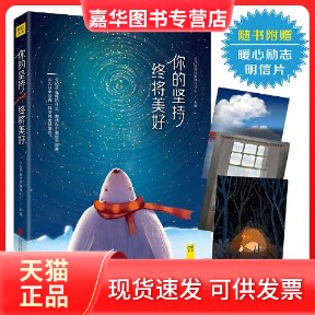 【正版现货】 你的坚持,终将美好 人民日报社新媒体中心 主编 著 北京联合出版公司