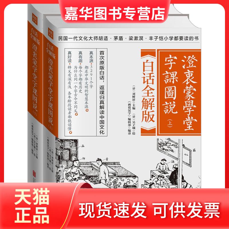 【正版现货】 澄衷蒙学堂字课图说 (清)刘树屏 主编;《画说汉字》编辑部 编译 著 京华出版社