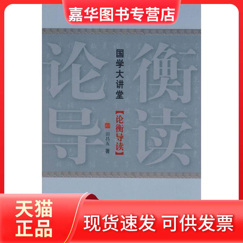 【正版现货】 国学大讲堂：论衡导读 田昌五 中国国际广播出版社