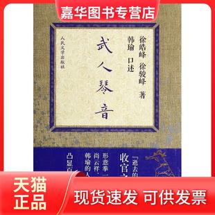 【正版现货】 武人琴音 徐皓峰 人民文学出版社