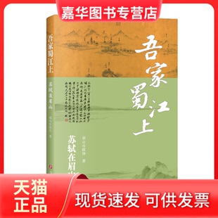 【正版现货】 吾家蜀江上 眉山市政协 著 四川文艺出版社