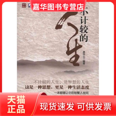 【正版现货】 不计较的人生 唐华山 著 人民邮电出版社