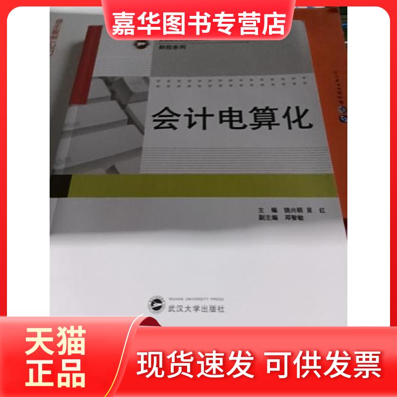 【正版现货】 会计电算化 饶兴明、吴红  主编 武汉大学出版社