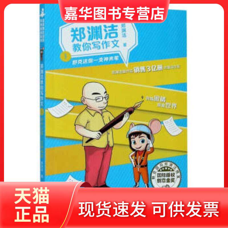 【正版现货】 舒克送你一支神来笔 郑渊洁 著 浙江少年儿童出版社