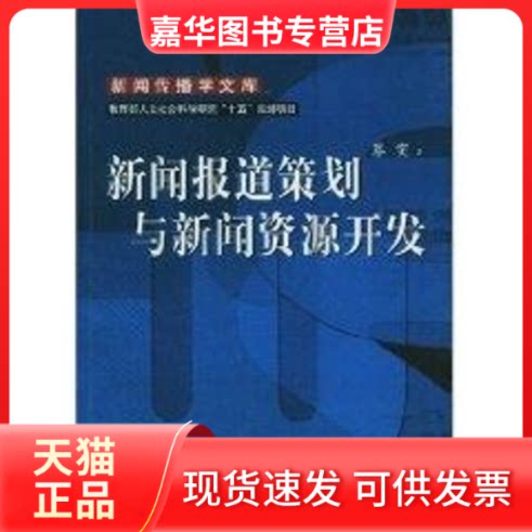 【正版现货】 新闻报道策划与新闻资源开发:人文社会科学研究十五规划项目 蔡雯 著 中国人民大学出版社