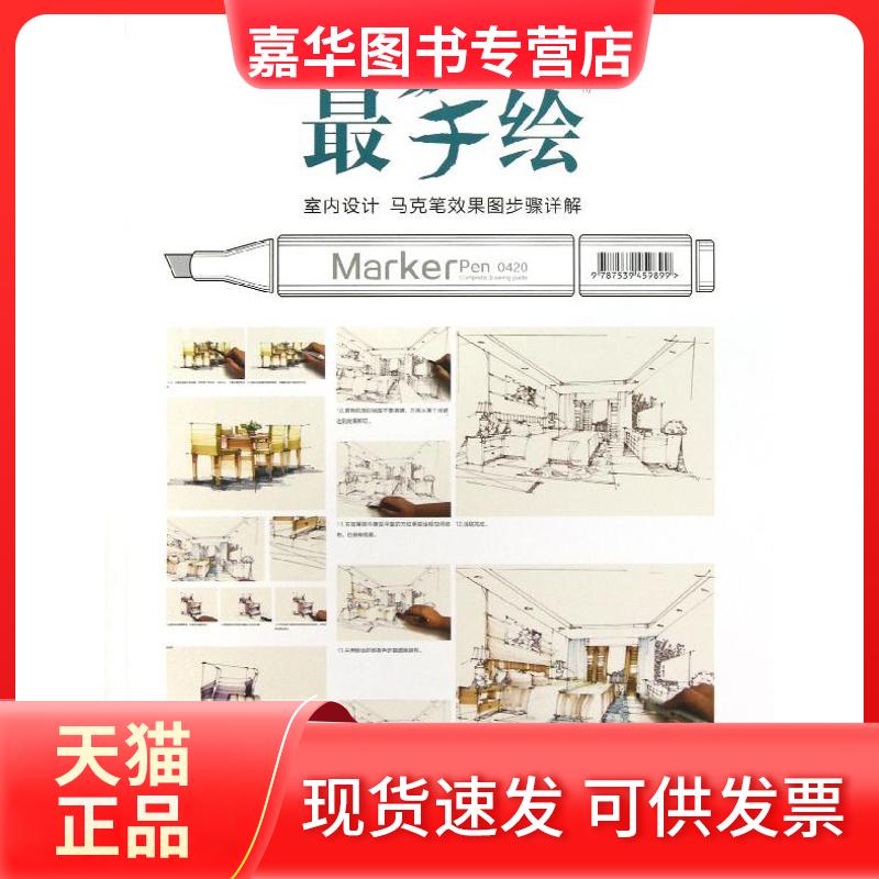 【正版现货】 室内设计马克笔效果图步骤详解 谢尘 湖北美术出版社