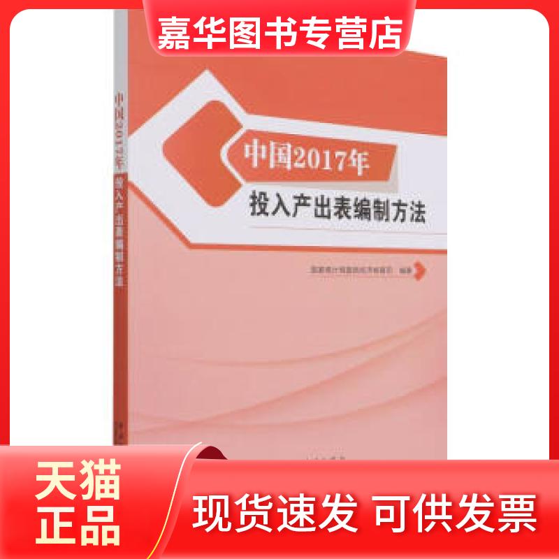 【正版现货】 中国2017年投入产出表编制方法 赵同录 编 中国统计出版社