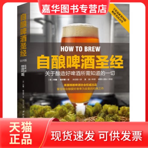 【正版现货】 自酿啤酒(关于酿造好啤酒所需知道的一切全彩第4版) (美)约翰·帕尔默|译者:朱佐刚 北京科技