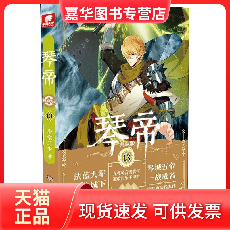 【正版现货】 琴帝 13 典藏版 唐家三少 著 湖南少年儿童出版社