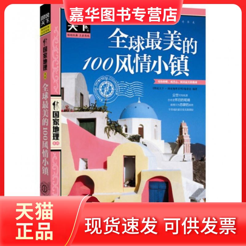 【正版现货】 美的100风情小镇/图说天下地理系列 图说天下地理系列编委会 北京联合出版公司