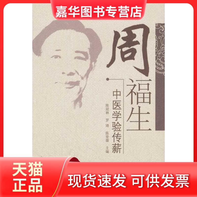 【正版现货】 周福生中医学验传薪 陈冠林 中国医出版社