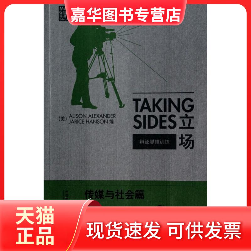 【正版现货】 立场(辩思维训练传媒与社会篇2版) (美)亚历山大//汉森 外语教学与研究出版社