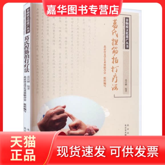 【正版现货】 葛氏捏筋拍打疗法 葛凤麟,北京市文学艺术界联合会 编 北京美术摄影出版社