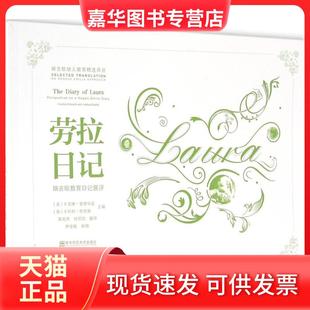【正版现货】 劳拉日记：瑞吉欧教育日记展评 卡罗琳·爱德华兹 南京师范大学出版社