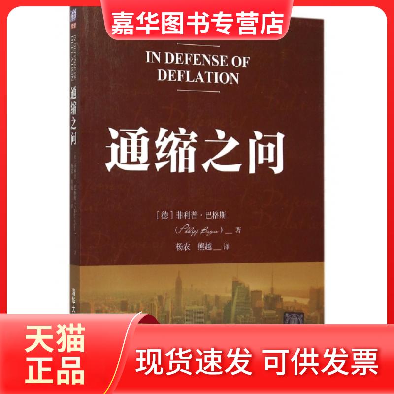 【正版现货】 通缩之问 (德)菲利普·巴格斯|译者:杨农//熊越 清华大学出版社