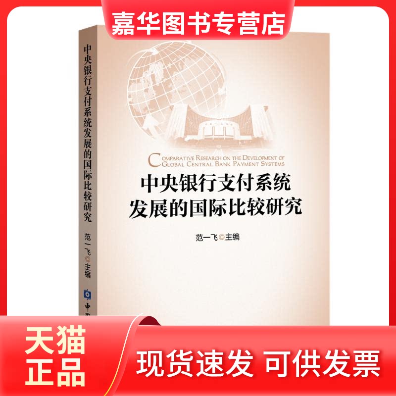 【正版现货】 中央银行支付系统发展的国际比较研究 范一飞主编 著 中国金融出版社