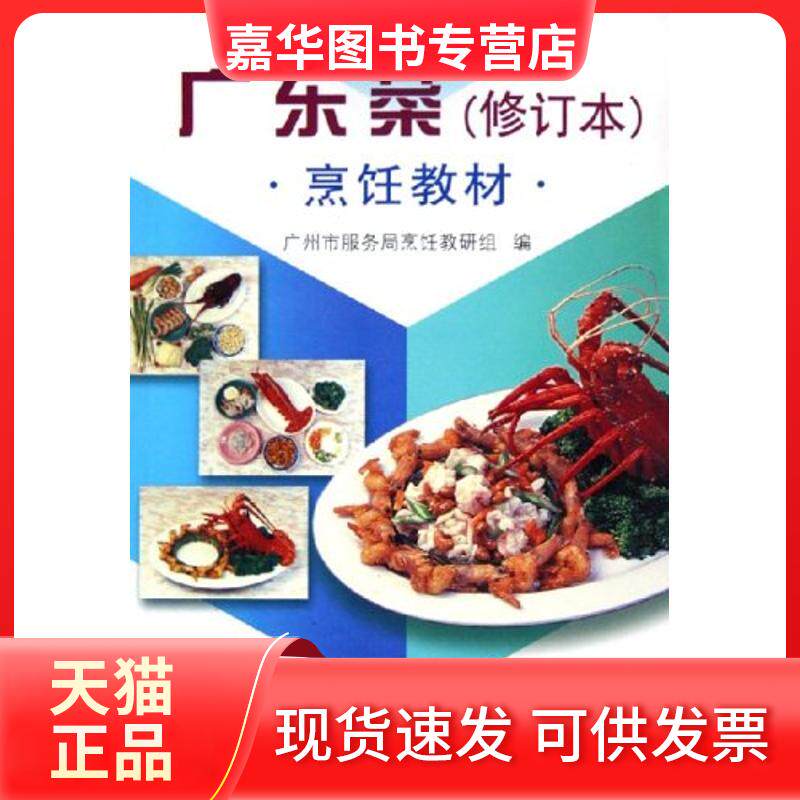 【正版现货】 广东菜(修订本)/烹饪教材 广州市服务局烹饪教研组 著作 广东科技出版社