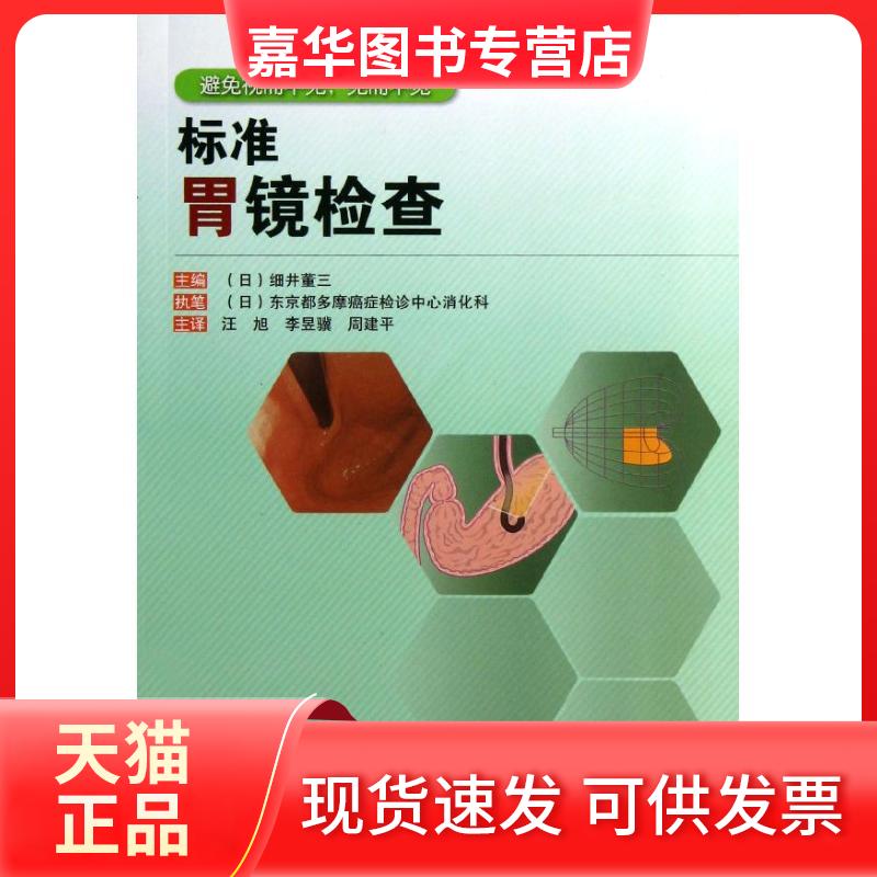 【正版现货】 标准胃镜检查 (日)细井董三 著 汪旭,李昱骥,周建平 译 辽宁科学技术出版社