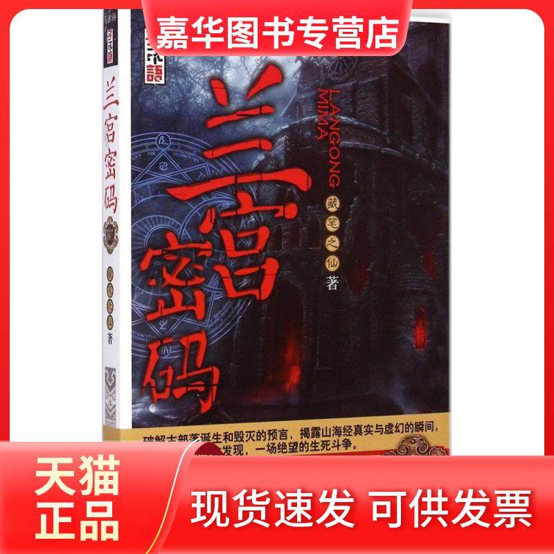【正版现货】 兰宫密码 藏笔之仙 天津人民出版社,书籍/杂志/报纸,侦探推理/恐怖惊悚小说,淘宝优惠券,粉丝福利购,淘宝优惠卷