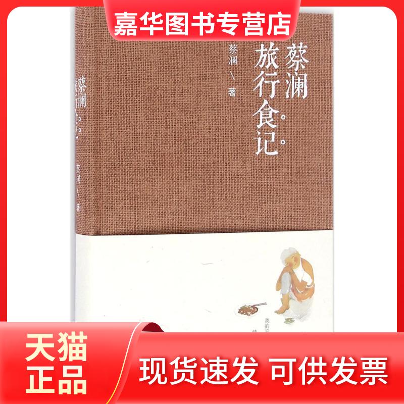 【正版现货】 蔡澜旅行食记 蔡澜 青岛出版社