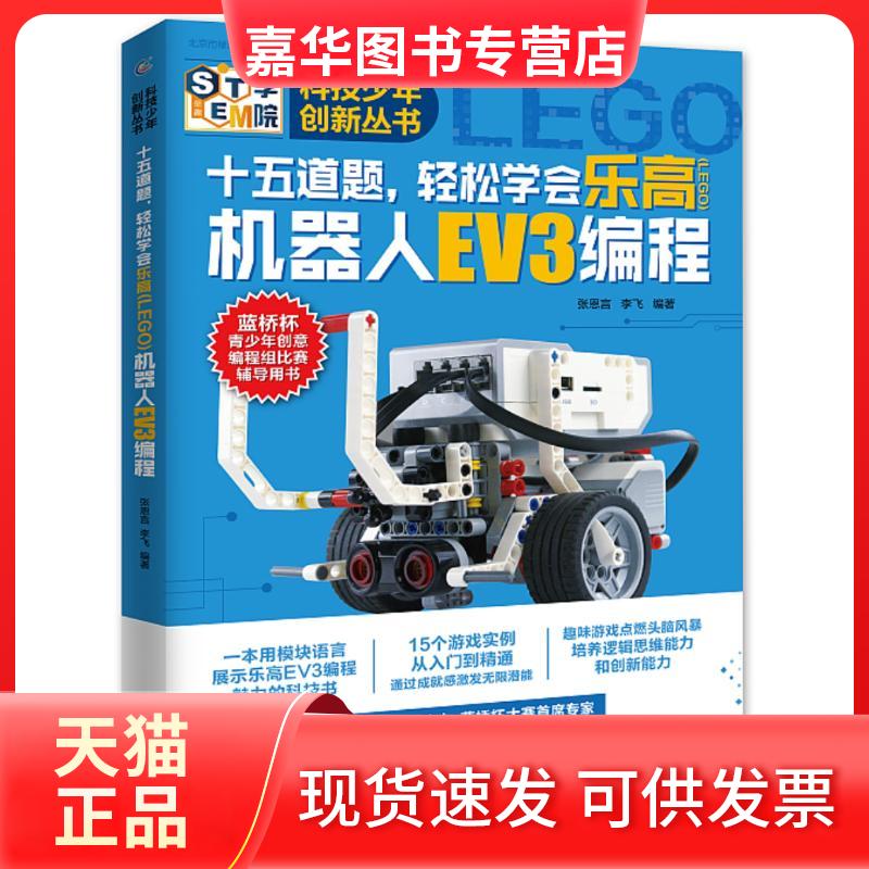 【正版现货】 十五道题,轻松学会(LEGO)机器人EV3编程/科技少年创新丛书 张恩言   李飞 著 人民邮电出版社