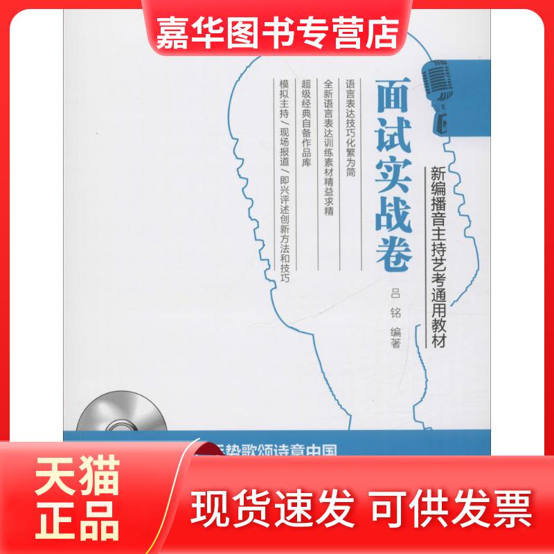 【正版现货】 新编播音主持艺考通用教材 吕铭 编著 湖南文艺出版社