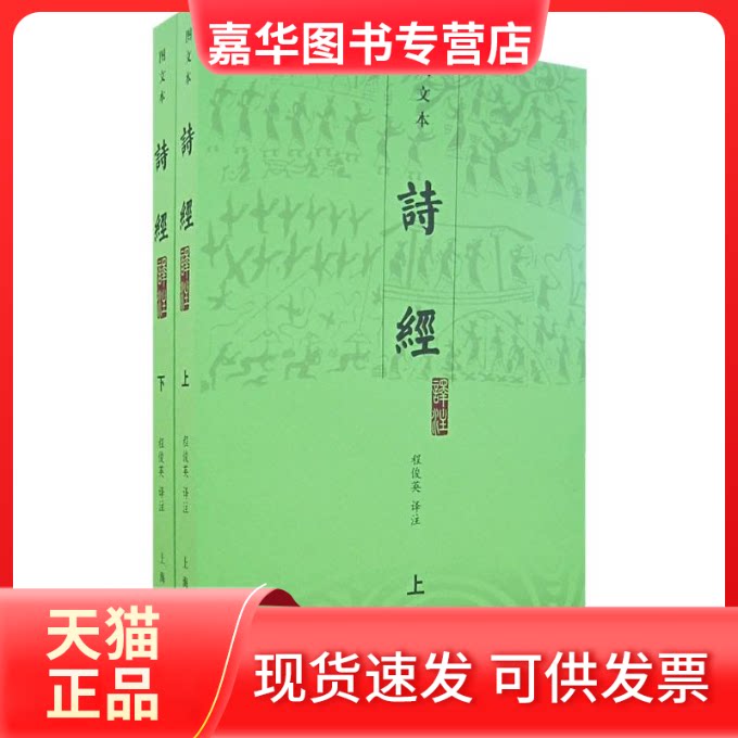 【正版现货】 诗经译注(图文本)(上下) 程俊英译注 著 著 上海古籍出版社