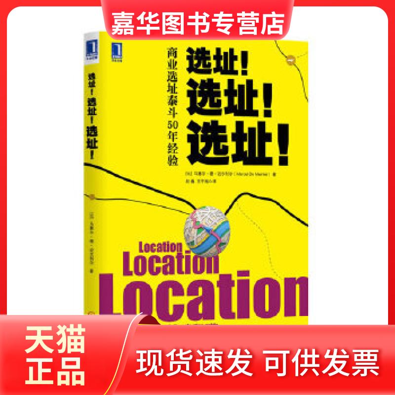 【正版现货】 选址!选址!选址! (比)马塞尔德迈尔利尔 著,赵巍 等译 机械工业出版社