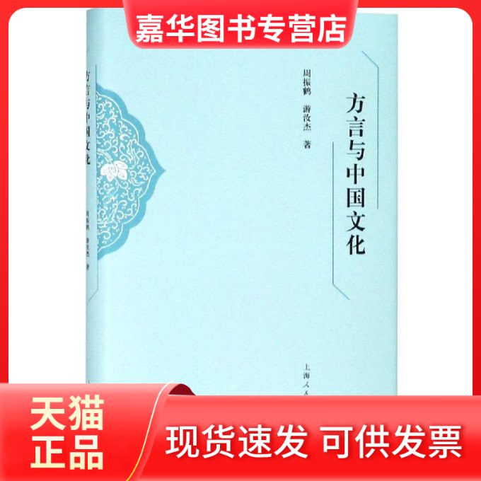【正版现货】 方言与中国文化 周振鹤 游汝杰 著 著 上海人民出版社