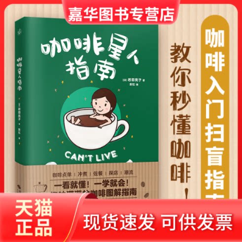 【正版现货】 外版咖啡星人指南 [日]岩田亮子 浙江摄影出版社