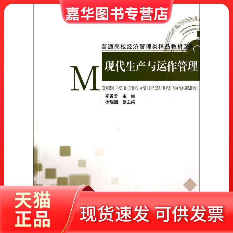 【正版现货】 现代生产与运作管理/季香君 季香君 清华大学出版社图片